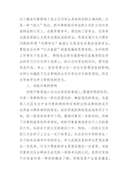 矫正认知偏差平等对待学生的论文.docx