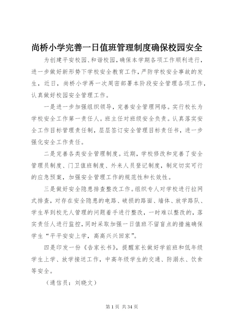 尚桥小学完善一日值班管理制度确保校园安全.docx