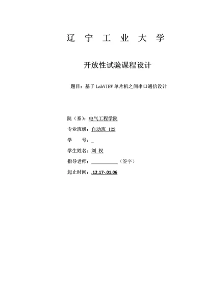 基于labview单片机串口通信优秀课程设计.docx