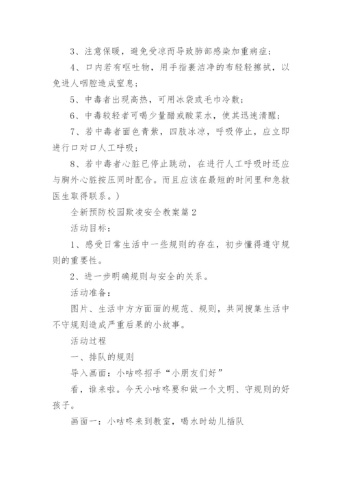 全新预防校园欺凌安全教案最新7篇.docx