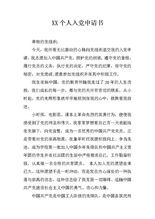 XX个人入党申请书