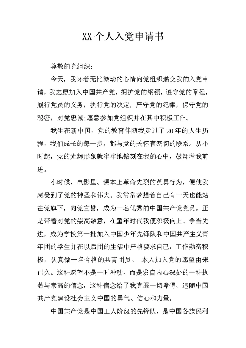XX个人入党申请书