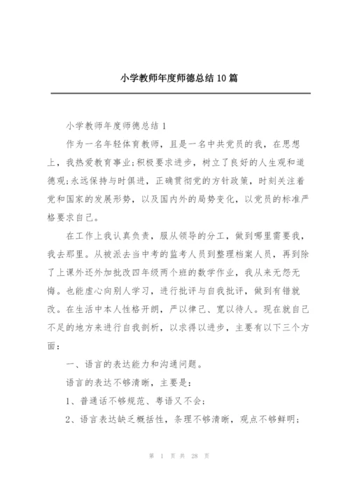 小学教师年度师德总结10篇.docx