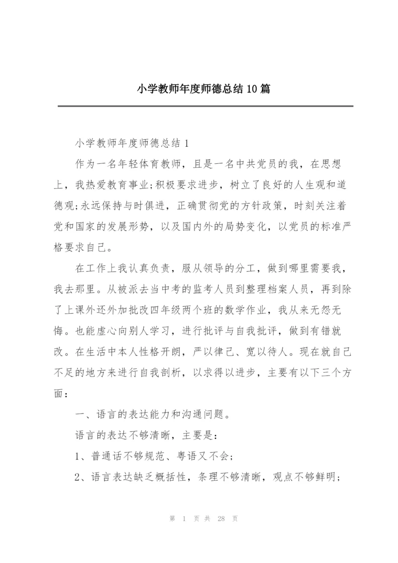 小学教师年度师德总结10篇.docx