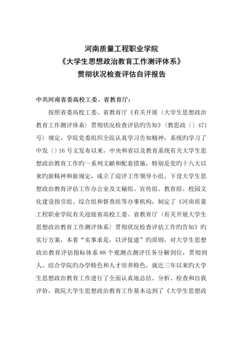 大学生思想政治教育工作自评经典报告.docx