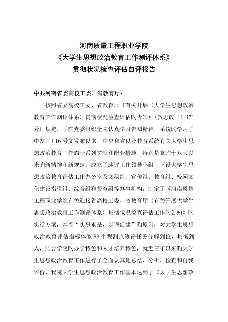 大学生思想政治教育工作自评经典报告.docx