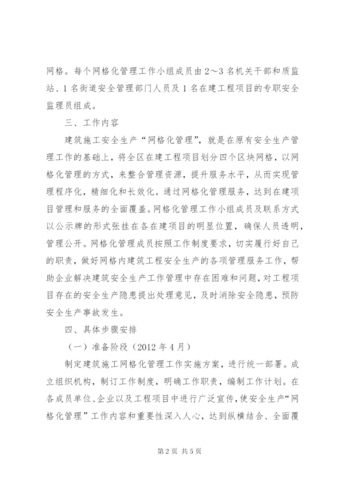 建筑施工网格化管理实施方案.docx