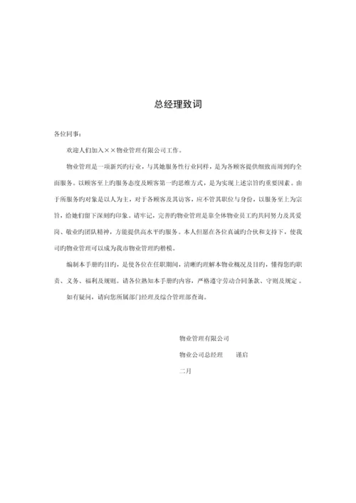 新编物业管理公司员工标准手册.docx