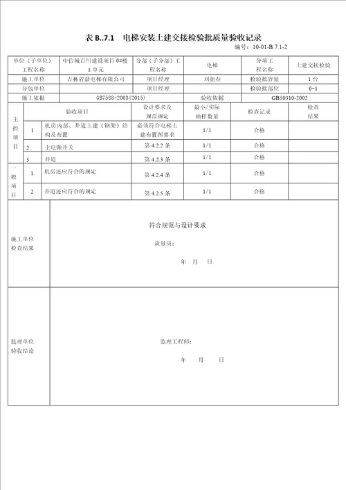 电梯施工检验批2017版共21页