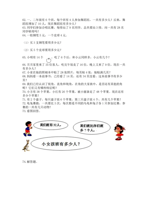 二年级上册数学应用题100道（名师推荐）word版.docx
