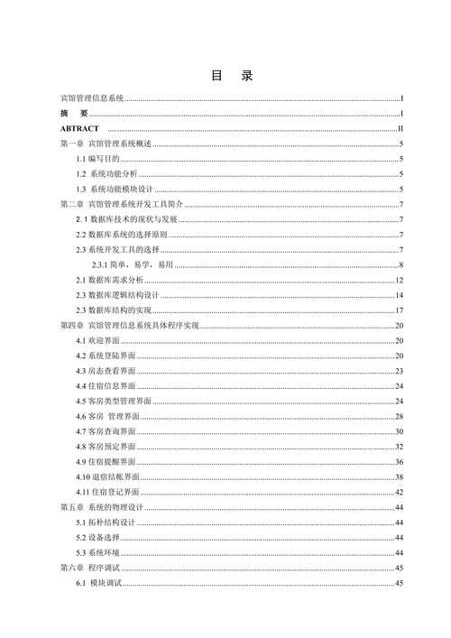 宾馆管理信息系统
