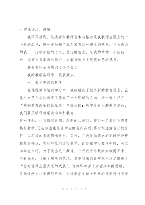 暑假教师全员培训心得体会5篇.docx