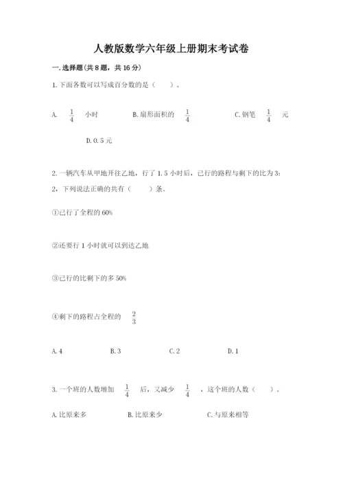 人教版数学六年级上册期末考试卷（预热题）word版.docx