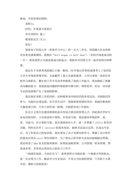 有关学生求职信模板汇编十篇.docx