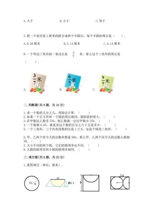 小学六年级上册数学期末测试卷及参考答案（黄金题型）.docx