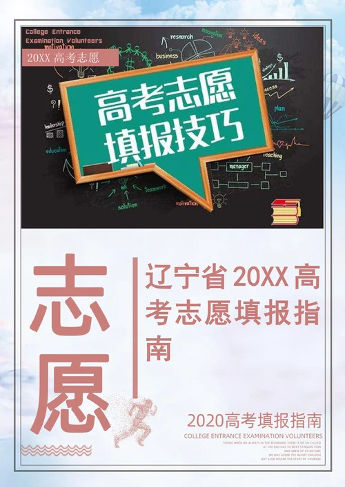 辽宁省202X高考志愿填报指南