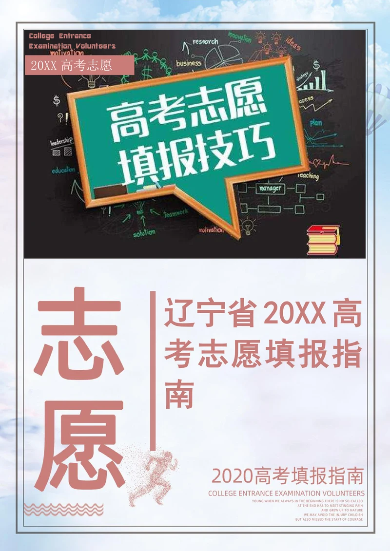 辽宁省202X高考志愿填报指南