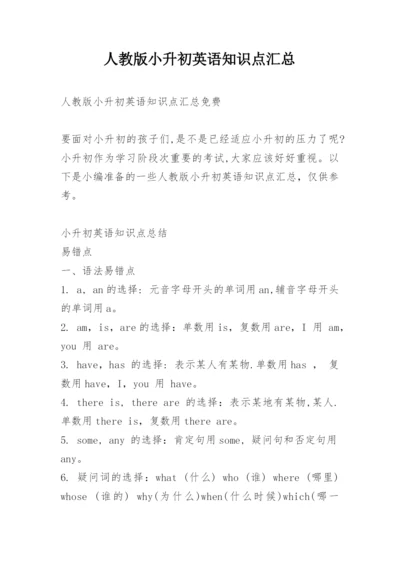 人教版小升初英语知识点汇总.docx