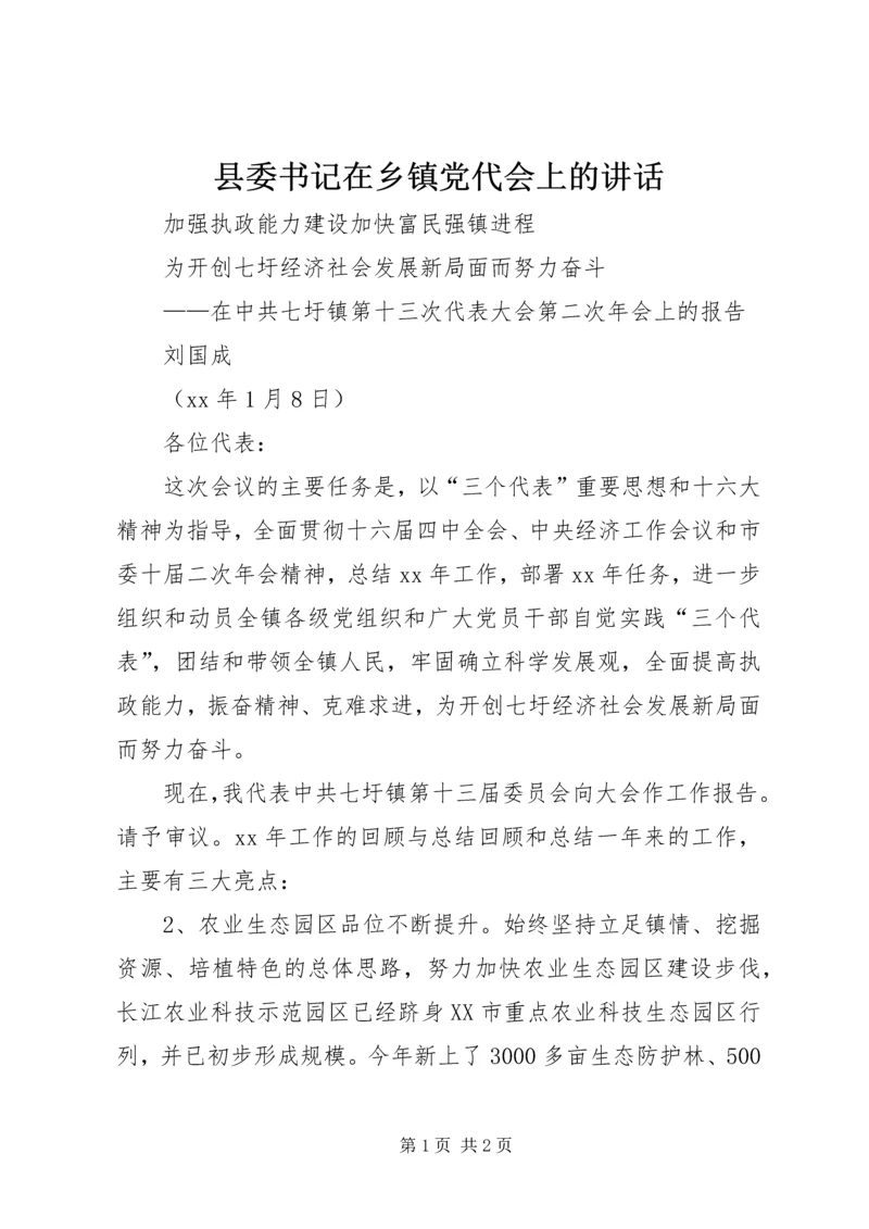 县委书记在乡镇党代会上的讲话 (3).docx