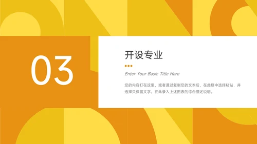 黄色创意图形高校招生宣传PPT模板