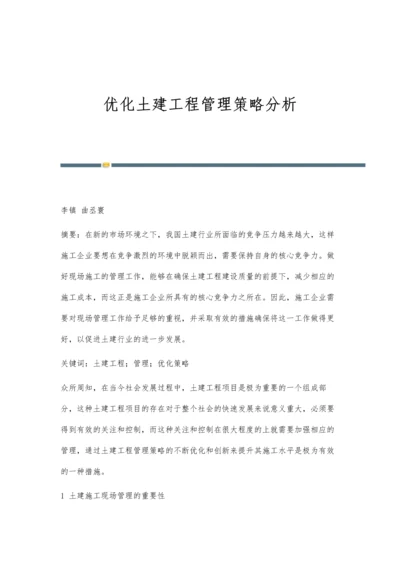 优化土建工程管理策略分析.docx