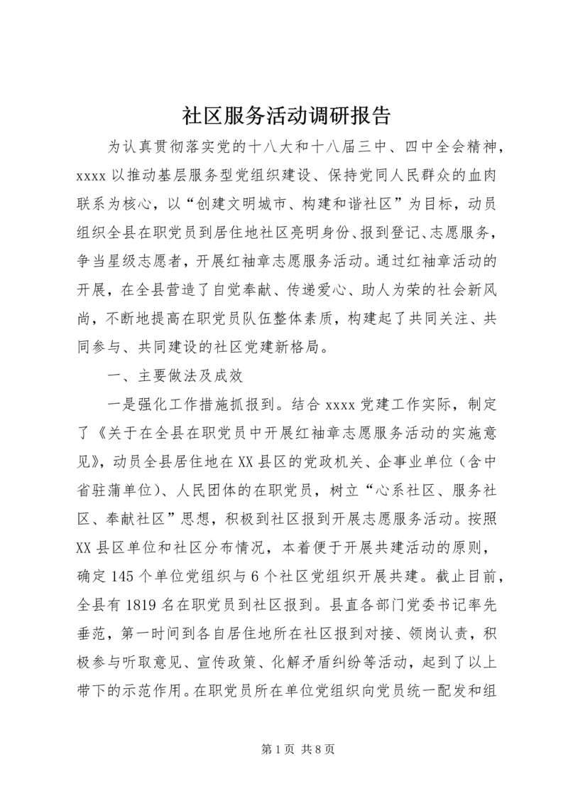 社区服务活动调研报告.docx