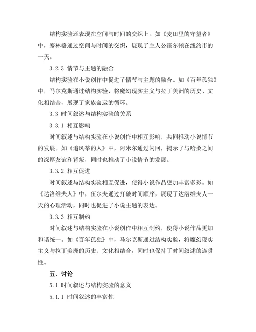 小说中的时间叙述与结构实验