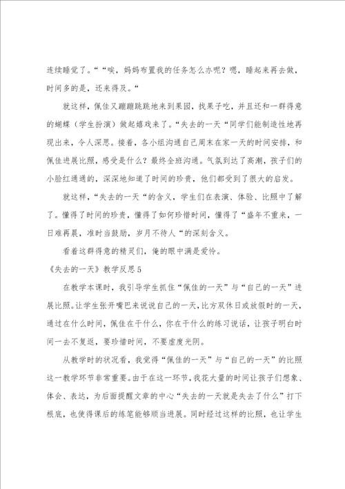 失去的一天教学反思