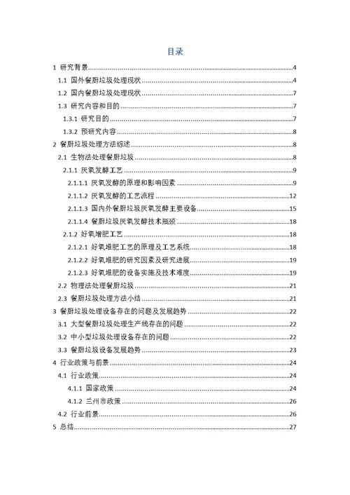 餐厨垃圾的无害化处理与回收利用样稿