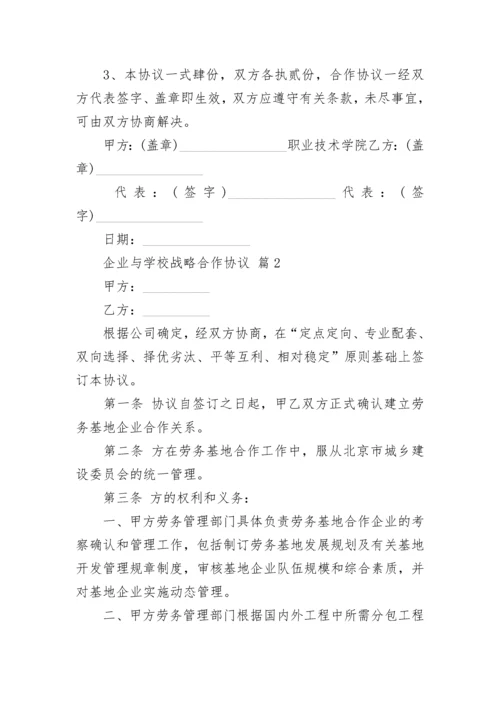 企业与学校战略合作协议.docx