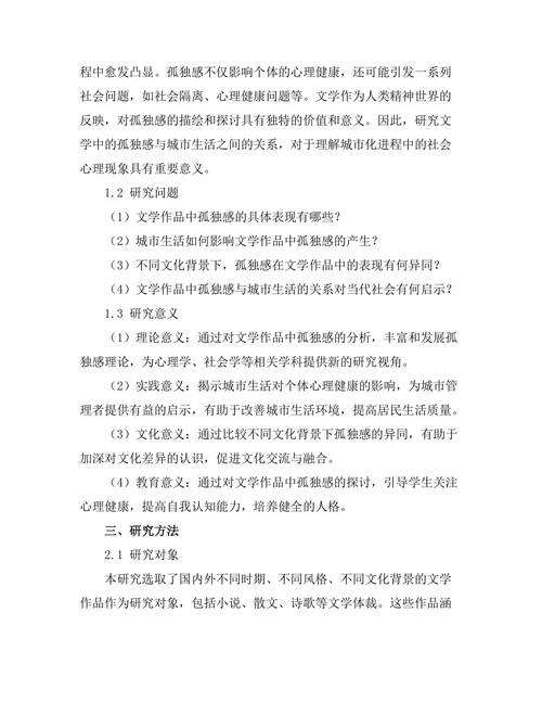 文学中的孤独感与城市生活