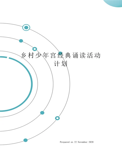 乡村少年宫经典诵读活动计划