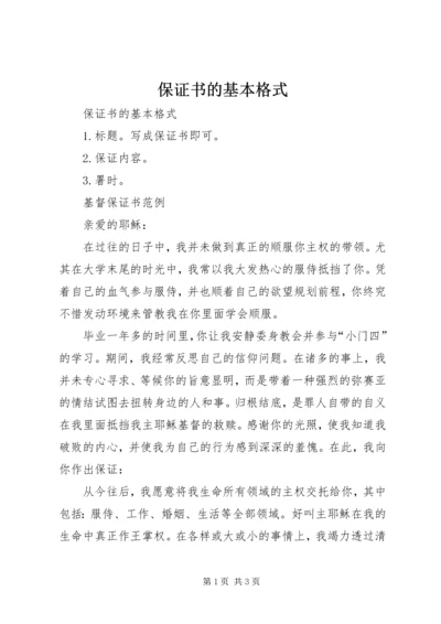 保证书的基本格式.docx