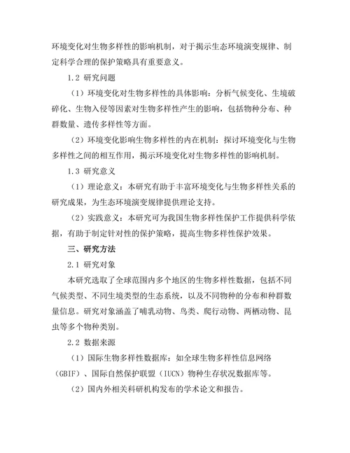 环境变化对生物多样性的影响机制研究