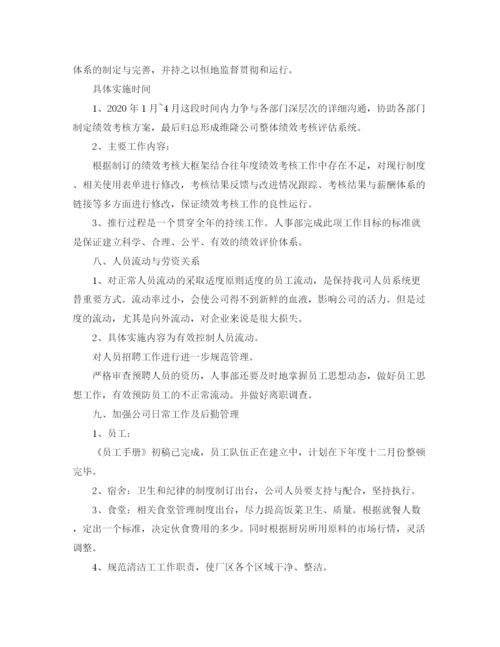 精编之人事经理工作计划结尾范本.docx