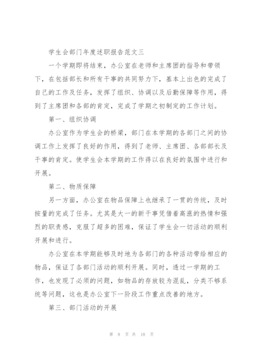 学生会部门年度述职报告5篇.docx