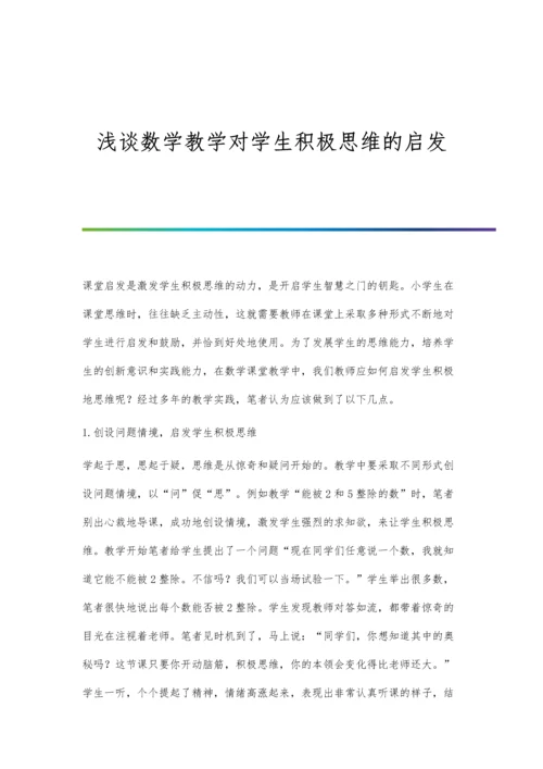 浅谈数学教学对学生积极思维的启发.docx