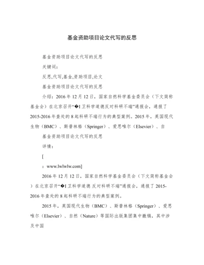 基金资助项目论文代写的反思.docx
