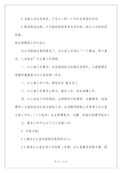 2022综合管理部工作计划.docx