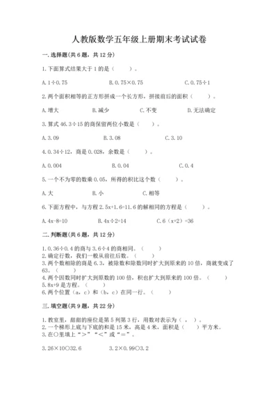 人教版数学五年级上册期末考试试卷a4版.docx