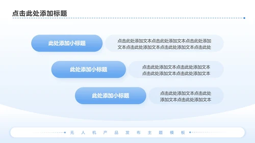 蓝色简约风无人机产品发布介绍讲解PPT模板