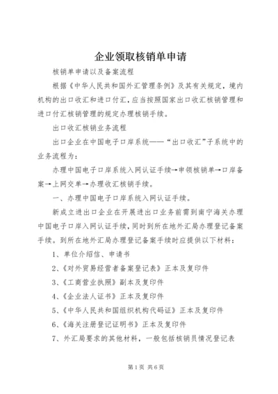 企业领取核销单申请 (3).docx