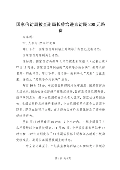 国家信访局被查副局长曾给进京访民200元路费.docx