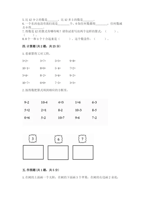 人教版一年级上册数学期末测试卷含答案（达标题）.docx