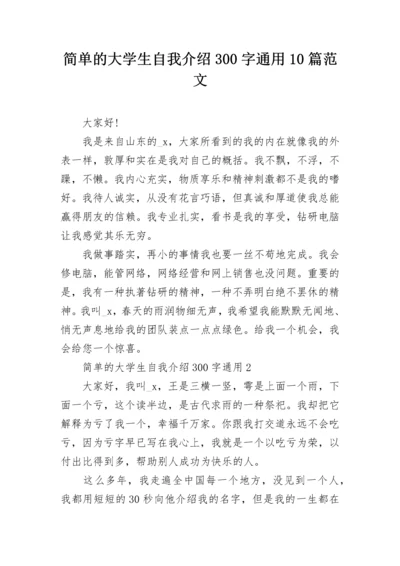 简单的大学生自我介绍300字通用10篇范文.docx