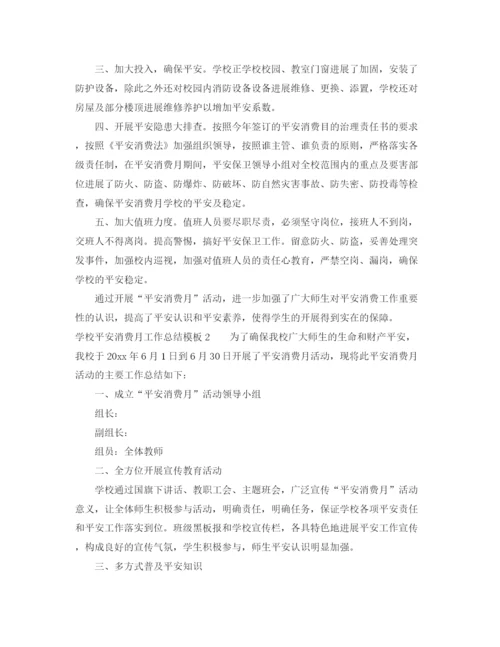 精编之年工作参考总结学校安全生产月工作参考总结模板.docx