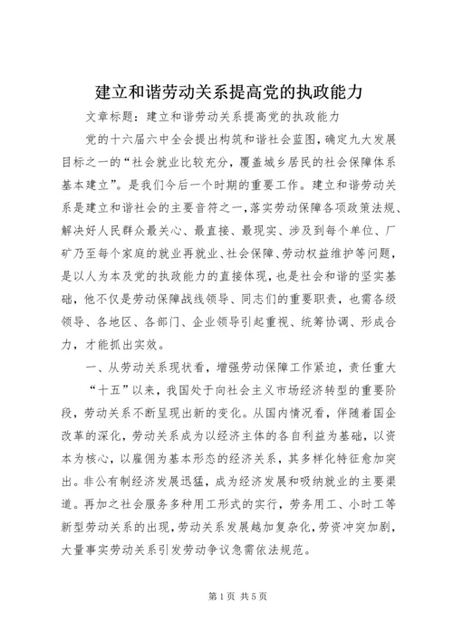 建立和谐劳动关系提高党的执政能力.docx