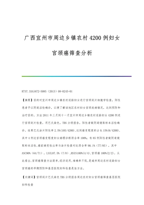 广西宜州市周边乡镇农村4200例妇女宫颈癌筛查分析.docx