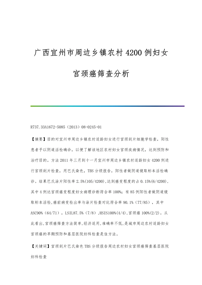 广西宜州市周边乡镇农村4200例妇女宫颈癌筛查分析.docx