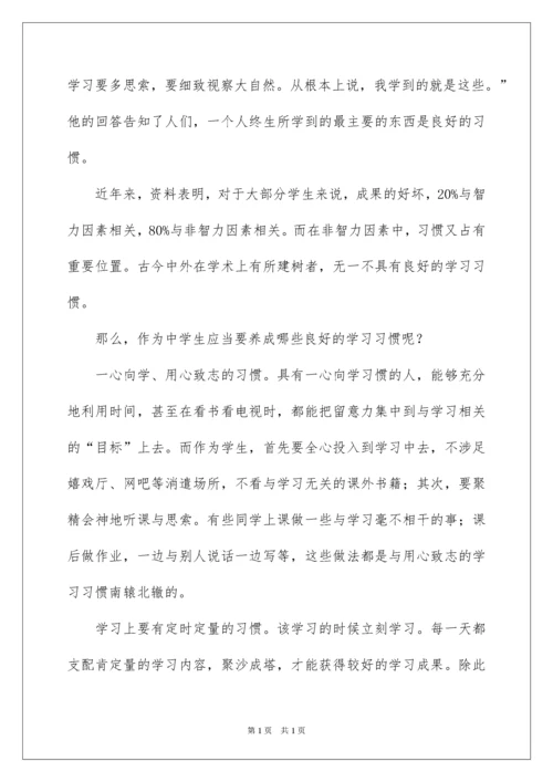 2022养成良好的学习习惯国旗下讲话稿.docx